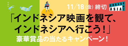 「インドネシア映画を観て、インドネシアへ行こう！」豪華賞品の当たるキャンペーン！10/25［火］〜11/18［金］締切