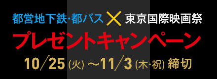 都営地下鉄・都バス х 東京国際映画祭 プレゼントキャンペーン開催！10/25(火)～11/3(木・祝)締切