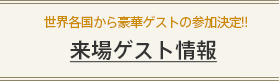 来場ゲスト情報