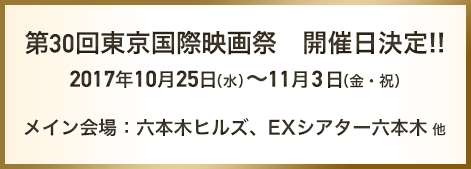 第30回東京国際映画祭 開催日決定!!