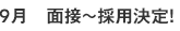 9月 面接~採用決定!