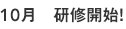 10月 研修開始!