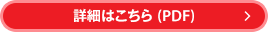 詳細はこちら