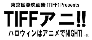 TIFFアニ!!