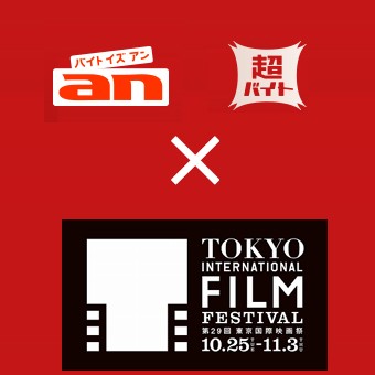 an　超バイト