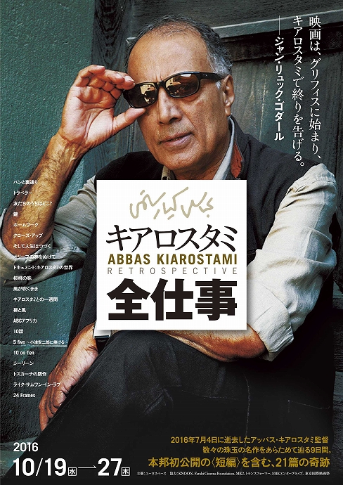 キアロスタミ全仕事