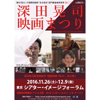 深田晃司まつり